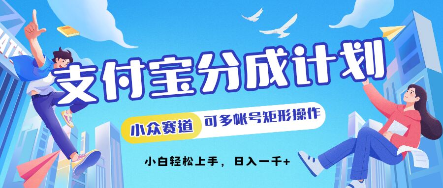 支付宝钱包分为方案冷门跑道可以多号方形实际操作，新手快速上手-中创网_专注互联网创业,项目资源整合