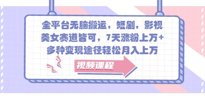 全网平台没脑子运送，短剧剧本，影视剧，漂亮美女跑道均可，7天增粉过万 ，多种多样转现方式轻轻松松月入上W-中创网_专注互联网创业,项目资源整合