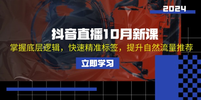 （13024期）抖音直播间10月新授课：把握底层思维，迅速精确标识，提高自然搜索流量强烈推荐-中创网_专注互联网创业,项目资源整合