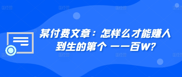 某付费文章：如何么才可以赚人到生第个一一百W?-中创网_专注互联网创业,项目资源整合