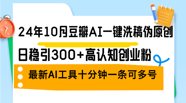 （12871期）24年10月豆瓣网AI一键伪原创原创文章，日稳引300 高认知能力自主创业粉，全新AI专用工具十…-中创网_专注互联网创业,项目资源整合