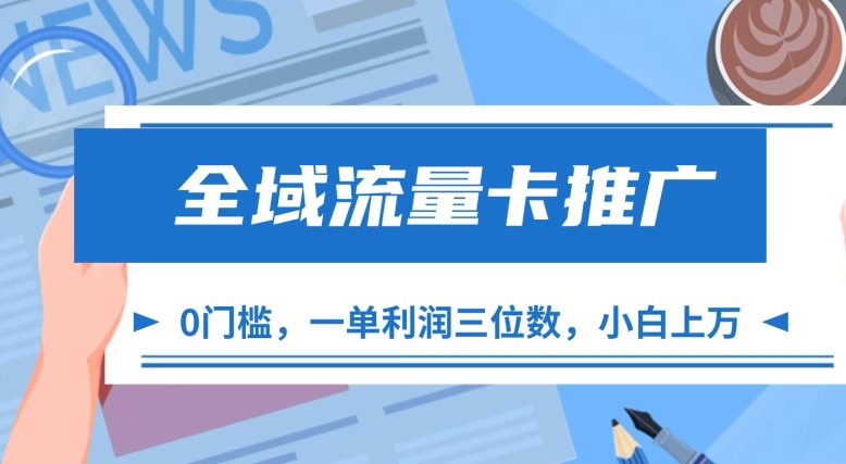 全域流量卡营销推广，一单利润三位数，0资金投入，新手轻轻松松过万-中创网_专注互联网创业,项目资源整合