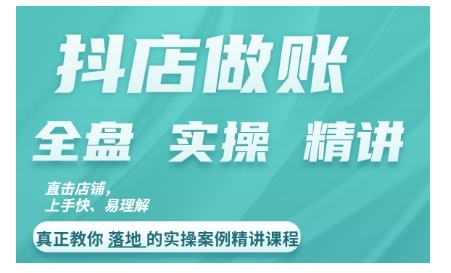 抖音小店查账实操案例精解课程内容，实打实地给大家分享记账方法路径查账方式-中创网_专注互联网创业,项目资源整合