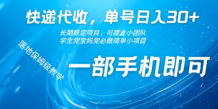 快递代收点，运单号日入30 ，持续稳定新项目，一部手机就可以-中创网_专注互联网创业,项目资源整合