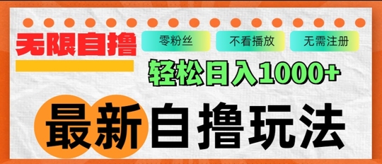 全新自撸拉新模式，不受限制批量处理，轻轻松松日入多张-中创网_专注互联网创业,项目资源整合