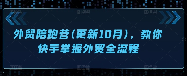 出口外贸陪跑营(升级10月)，教大家快手视频把握出口外贸全过程-中创网_专注互联网创业,项目资源整合