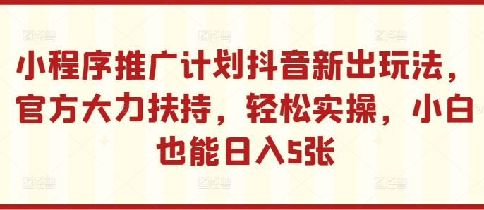 线下推广方案抖音新出游戏玩法，官方网大力支持，轻轻松松实际操作，新手也可以日入5张【揭密】-中创网_专注互联网创业,项目资源整合