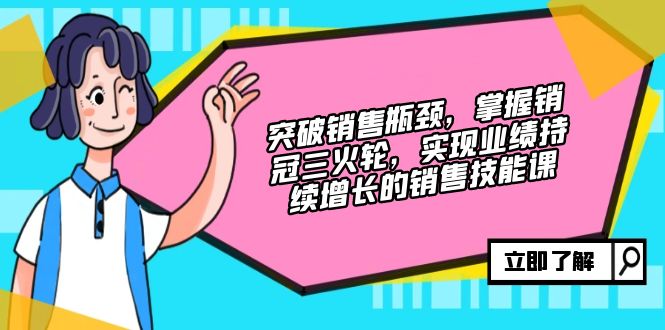 （12965期）提升市场销售短板，把握销售冠军三火轮，实现业绩快速增长的市场销售技能课-中创网_专注互联网创业,项目资源整合