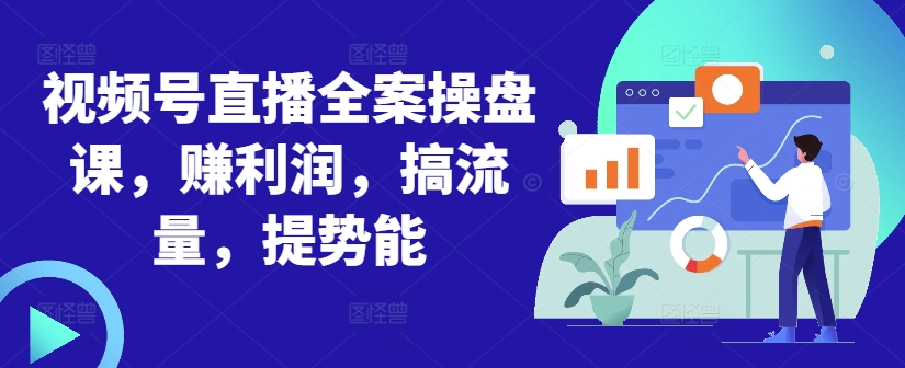 微信视频号直播间软装股票操盘课，赚盈利，搞总流量，提潜能-中创网_专注互联网创业,项目资源整合