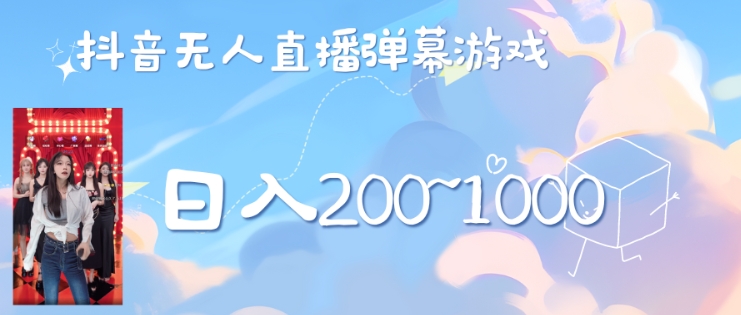 美女弹幕舞蹈直播间新玩法日入几张，无需露脸，礼物收到手软-中创网_专注互联网创业,项目资源整合
