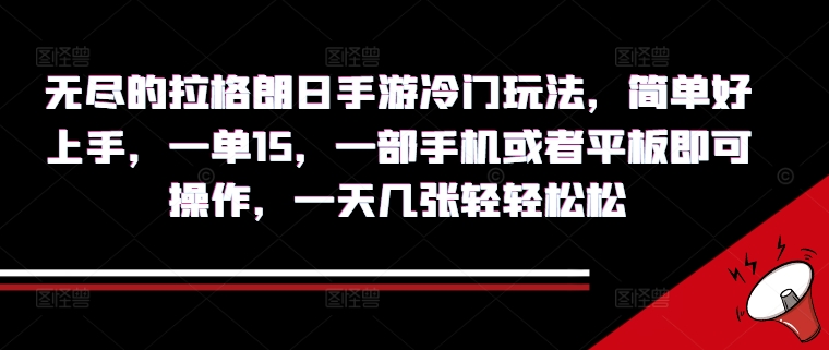 无尽的拉格朗日手游冷门玩法，简单好上手，一单15.一部手机或者平板即可操作，一天几张轻轻松松-中创网_专注互联网创业,项目资源整合