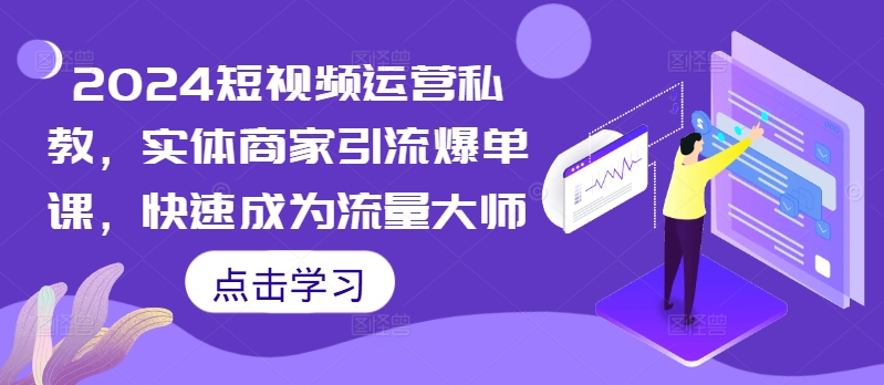 2024自媒体运营私人教练，实体商家引流方法打造爆款课，快速成为总流量高手-中创网_专注互联网创业,项目资源整合