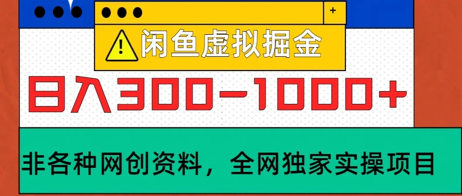 闲鱼平台虚似，日入300-1000 实际操作落地项目-中创网_专注互联网创业,项目资源整合