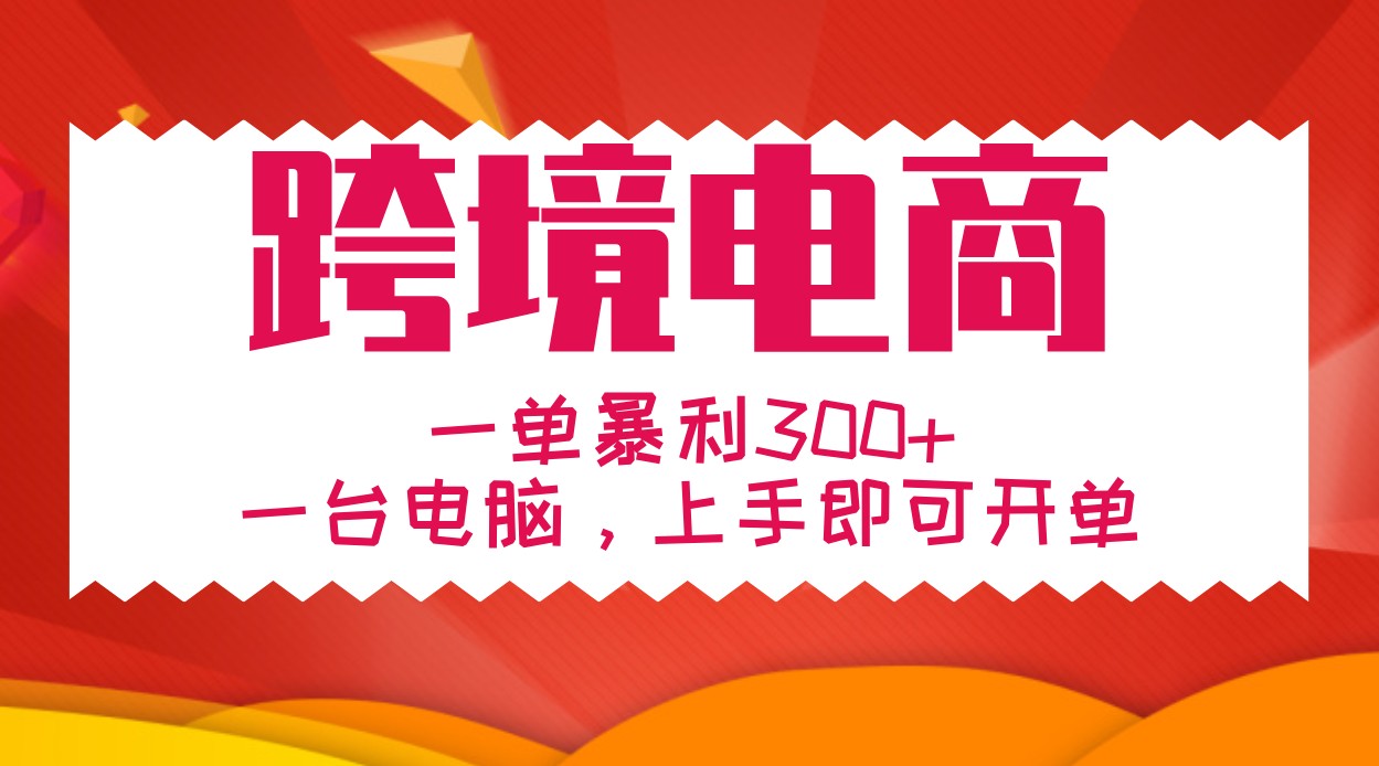 一对一教学跨境电子商务，一单爆利300 ，一台电脑入门就可以出单-中创网_专注互联网创业,项目资源整合