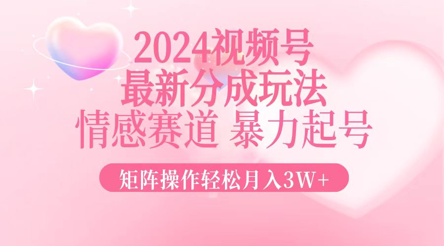 （12922期）2024新视频号分为游戏玩法，情绪跑道，暴力行为养号，引流矩阵实际操作轻轻松松月入3W-中创网_专注互联网创业,项目资源整合