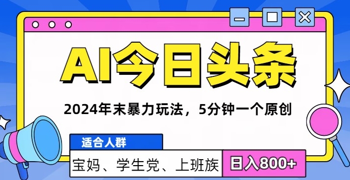 2024年末最强AI今日头条暴力行为游戏玩法，5min一个原创设计，心动不如行动-中创网_专注互联网创业,项目资源整合