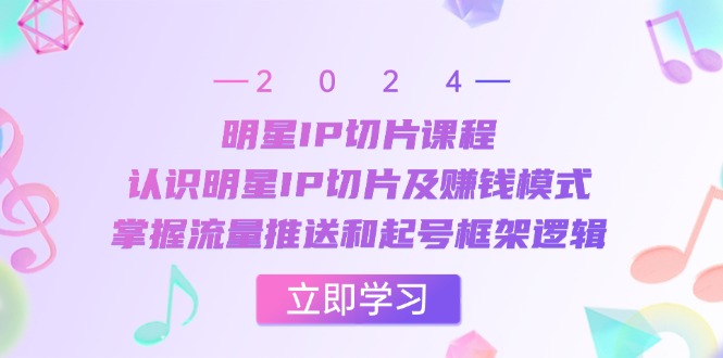 （13072期）大牌明星IP切成片课程内容：了解大牌明星IP切成片及赚钱方法，把握总流量消息推送和养号架构逻辑性-中创网_专注互联网创业,项目资源整合