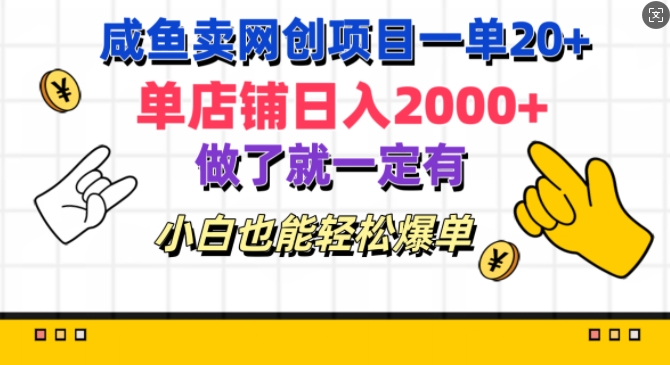 咸鱼卖网创新项目一单20 ，单店面日入多张，进行了就一定有，新手都可以轻松打造爆款-中创网_专注互联网创业,项目资源整合