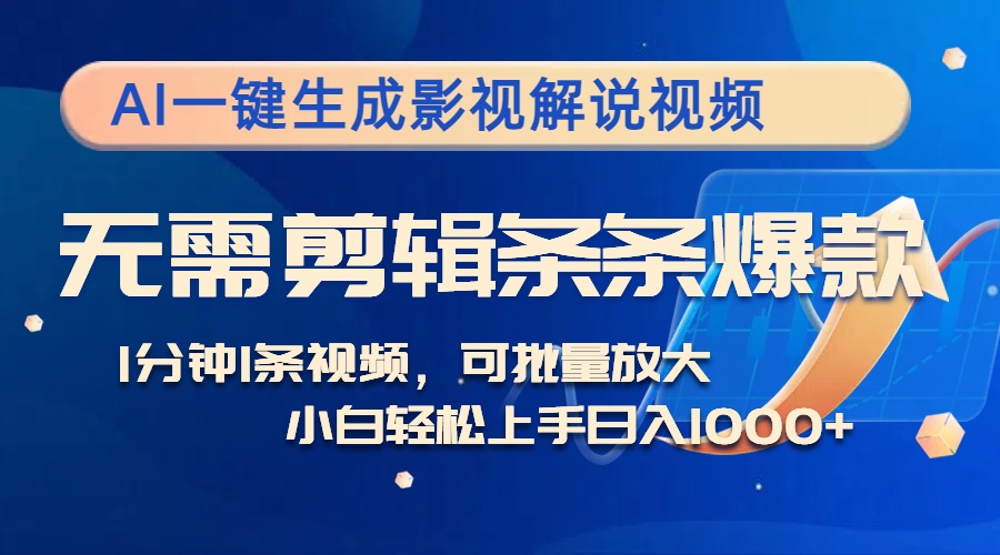AI一键生成电影解说短视频，不用视频剪辑1min1条，一条条爆品，全平台转现日入1k-中创网_专注互联网创业,项目资源整合