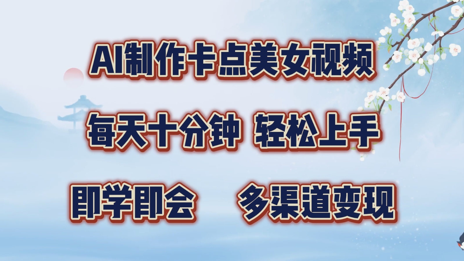 AI制做守点美女丝袜，每天十分钟，快速上手，即学即会，多种渠道转现-中创网_专注互联网创业,项目资源整合