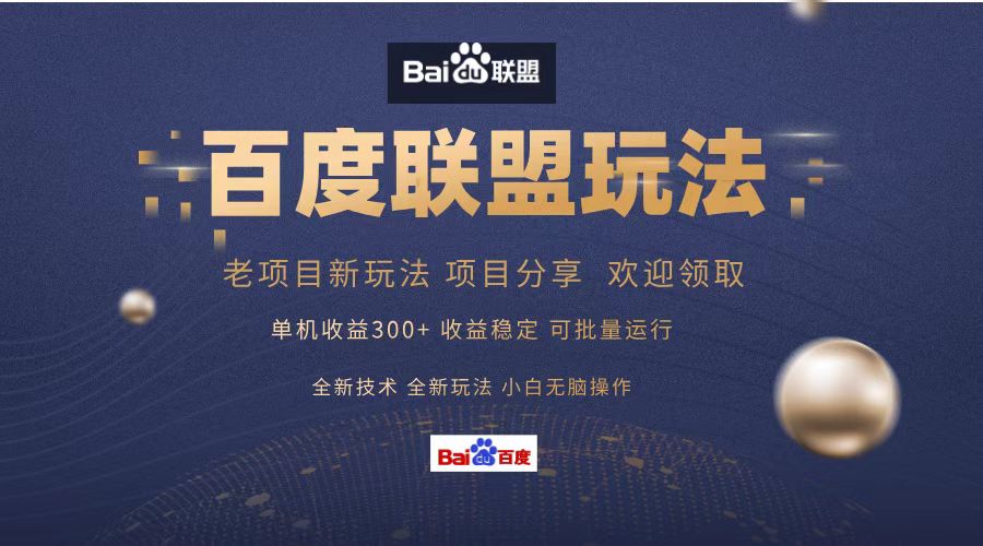 （13076期）百度联盟 单机版300 课程分享 小白可没脑子实际操作-中创网_专注互联网创业,项目资源整合