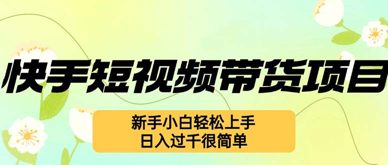（12957期）快手视频短视频卖货新项目，全新游戏玩法 新手入门快速上手，日入了千非常简单-中创网_专注互联网创业,项目资源整合