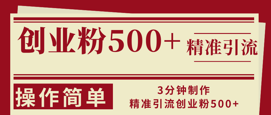 （13073期）3min制做精准引流方法自主创业粉500 使用方便-中创网_专注互联网创业,项目资源整合