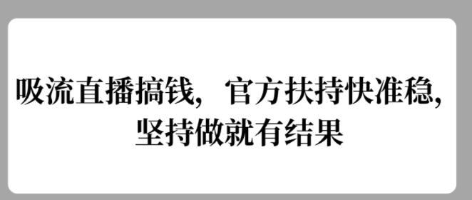吸流直播间弄钱，官方网帮扶快准稳，一直做就会有结论-中创网_专注互联网创业,项目资源整合