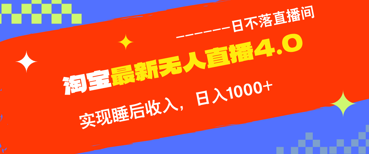 （13109期）淘宝i无人直播4.0十月最新玩法，不违规不封号，完美实现睡后收入，日躺…-中创网_专注互联网创业,项目资源整合