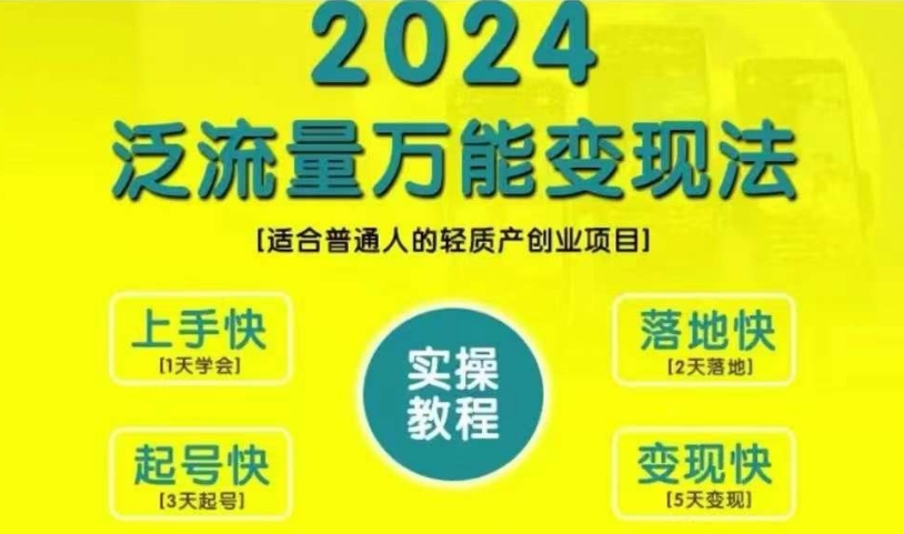 自主创业转现课堂教学，2024泛流量全能转现法，适宜普通人质量轻产创业好项目-中创网_专注互联网创业,项目资源整合