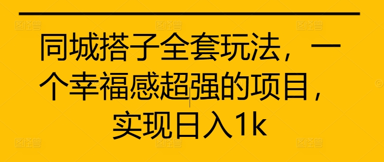 同城网搭子整套游戏玩法，一个满足感极强的新项目，完成日入1k【揭密】-中创网_专注互联网创业,项目资源整合