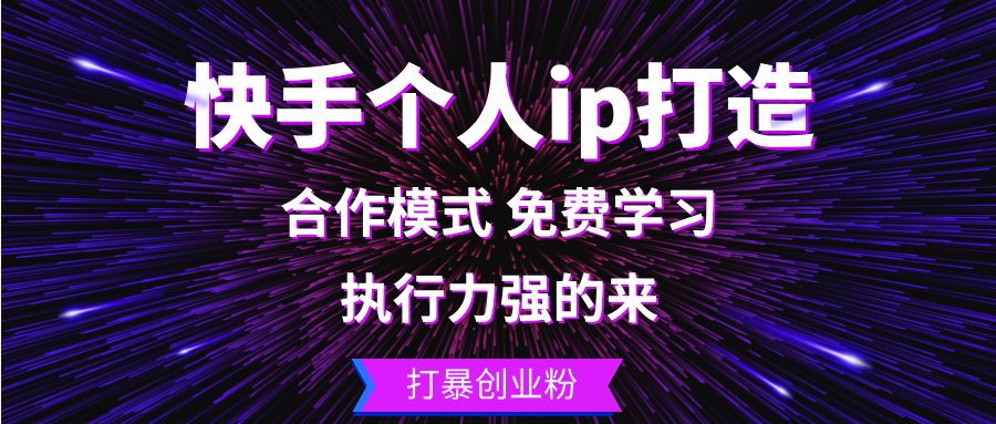 （13023期）快手个人ip打造出：执行能力强的去 打暴自主创业粉-中创网_专注互联网创业,项目资源整合