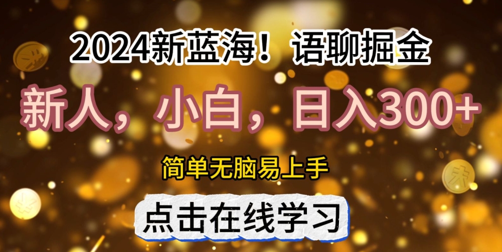 2024语音聊天自刷掘金队新蓝海日入3张-中创网_专注互联网创业,项目资源整合
