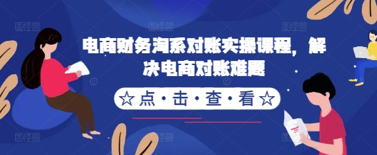电商财务淘宝查账实操课程，处理电子商务查账难点-中创网_专注互联网创业,项目资源整合