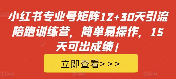 小红书的技术专业号引流矩阵12 30天引流方法陪跑夏令营，简单易操作，15天能取得好成绩!-中创网_专注互联网创业,项目资源整合
