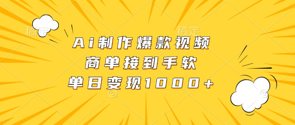 Ai制作爆款视频，商单接到手软，单日变现1000+-中创网_专注互联网创业,项目资源整合