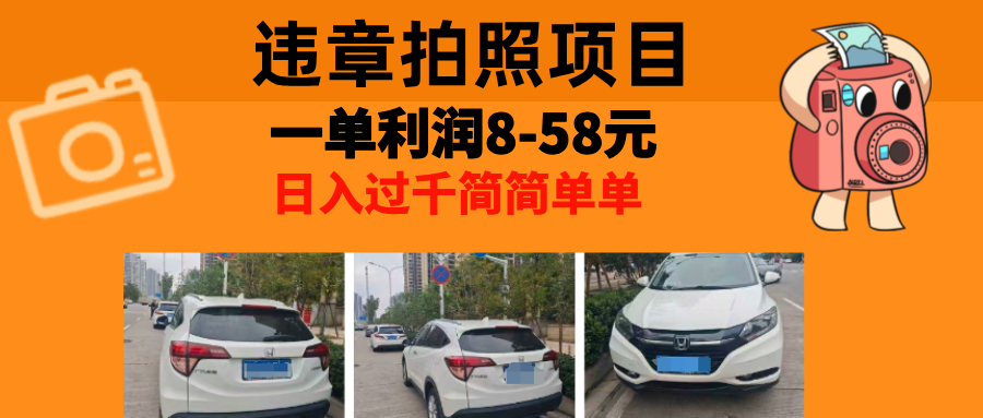 （13143期）最强副业，违章拍照，一单利润8-58元，全国大小城市都可做-中创网_专注互联网创业,项目资源整合
