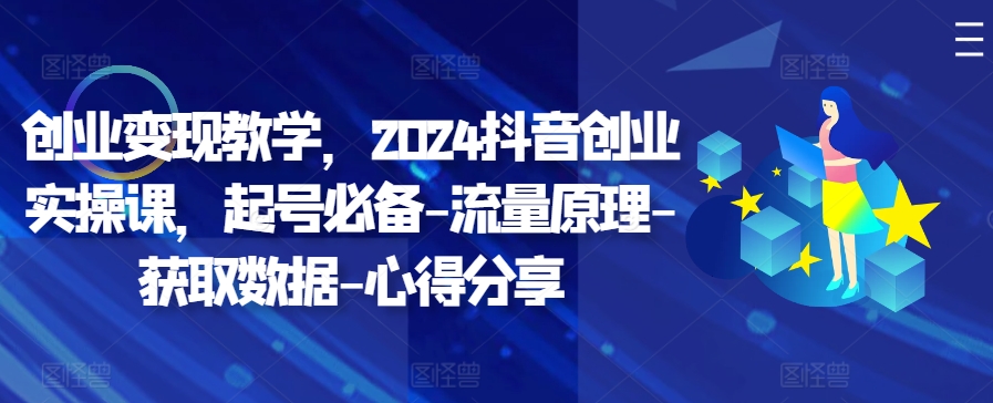 自主创业转现课堂教学，2024抖音创业实操课，养号必不可少-总流量基本原理-读取数据-经验分享-中创网_专注互联网创业,项目资源整合
