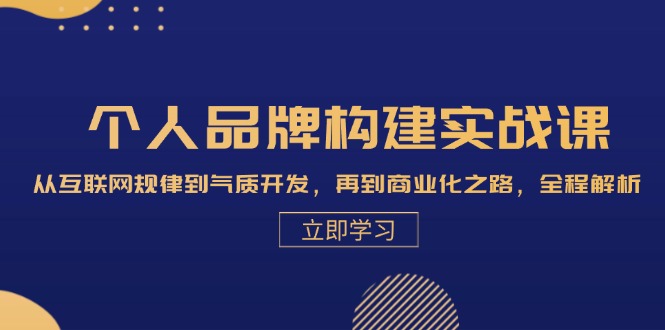（13059期）本人品牌构建实战演练课：从互联网规律性到气场开发设计，再从商业化的之途，全过程分析-中创网_专注互联网创业,项目资源整合