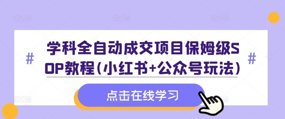 课程自动式交易量新项目家庭保姆级SOP实例教程(小红书的 微信公众号游戏玩法)含材料-中创网_专注互联网创业,项目资源整合