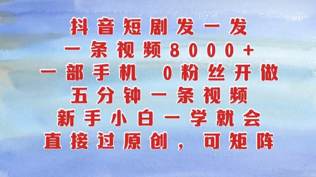 抖音短剧发一发，五分钟一条视频，新手入门一学就会，只需一部手机，0粉丝们即可操作-中创网_专注互联网创业,项目资源整合