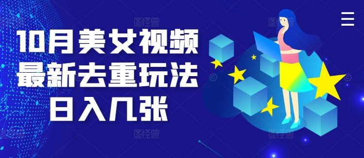 10月美女丝袜全新去重复游戏玩法日入多张-中创网_专注互联网创业,项目资源整合