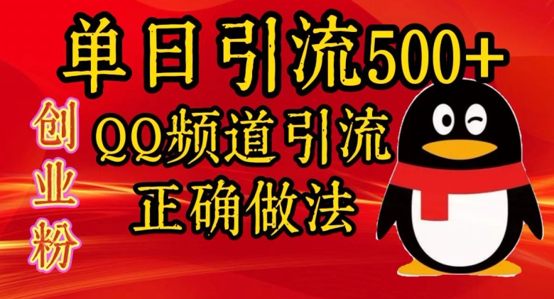 单日引流方法500 自主创业粉，QQ频道栏目引流方法正确的做法-中创网_专注互联网创业,项目资源整合