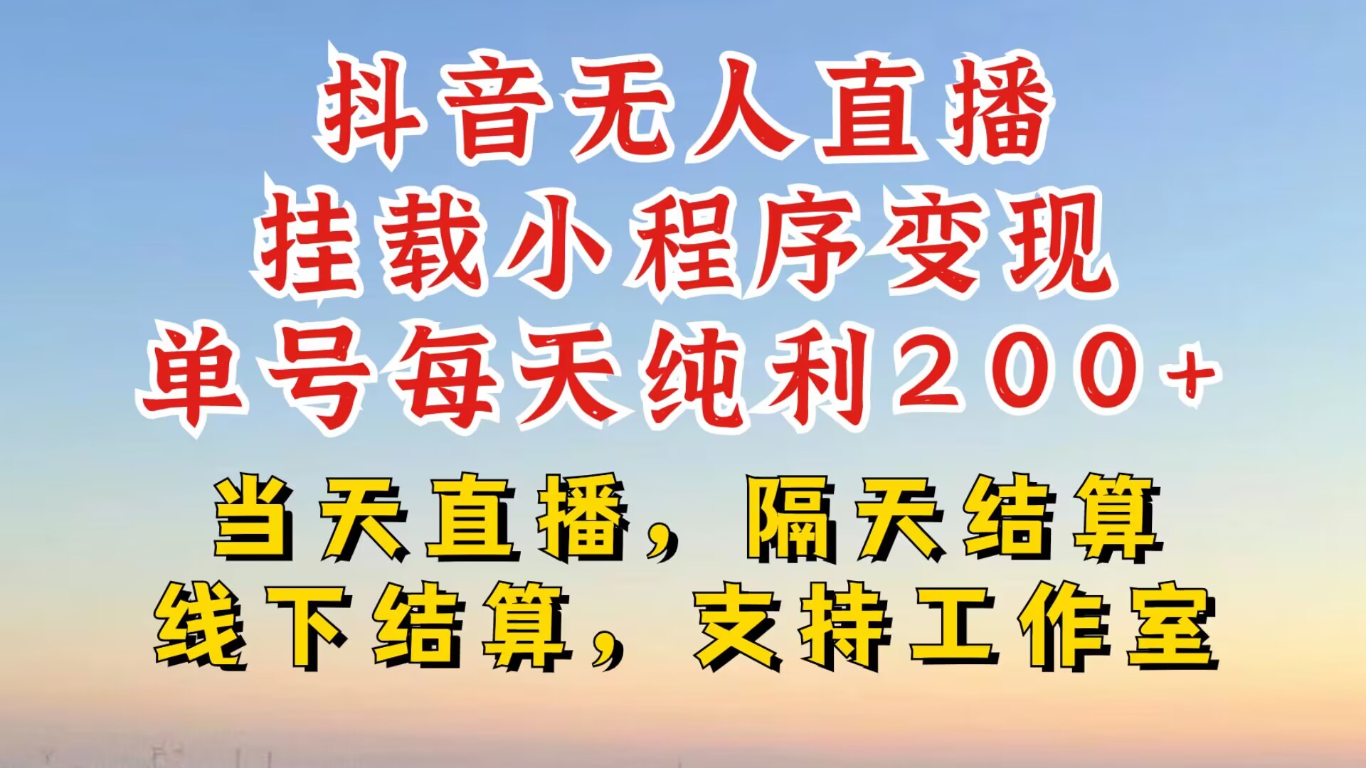 抖音无人在线初始化微信小程序，零粉号一天转现二百多，不违规也防封号，一场挂十个小时发展【揭密】-中创网_专注互联网创业,项目资源整合