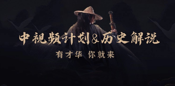 中视频伙伴历史解说，时尚博主教你赚钱，包含素材内容、创意文案、声频、数字图像处理-中创网_专注互联网创业,项目资源整合