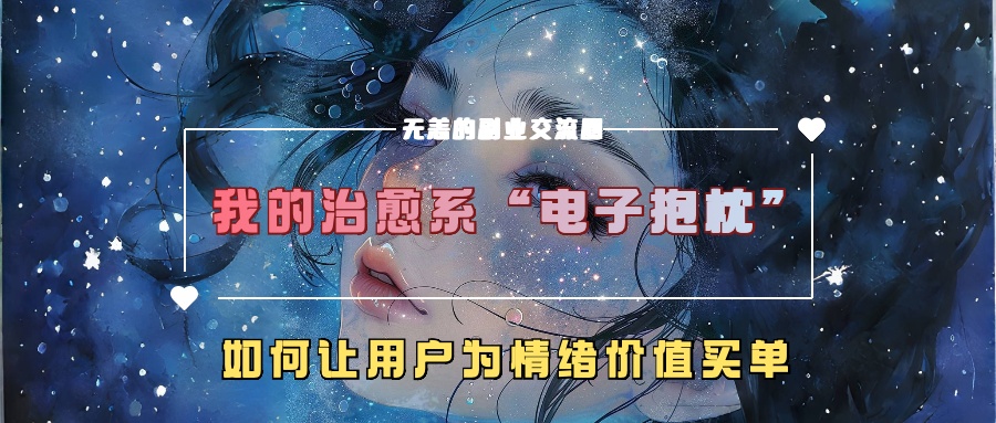 我治愈系动漫“电子器件靠枕”，如何让用户为在精神上付钱-中创网_专注互联网创业,项目资源整合