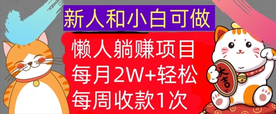 懒人躺Z项目，每周收款1次，轻松自动Z钱，不要错过，每月2W+-中创网_专注互联网创业,项目资源整合