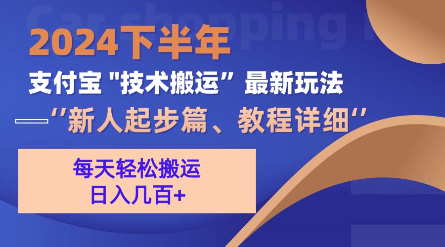 （13072期）2024后半年支付宝钱包“技术性运送”全新游戏玩法（新手发展篇）-中创网_专注互联网创业,项目资源整合