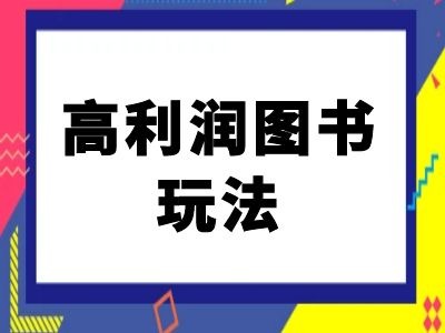 闲鱼平台高收益书籍游戏玩法-闲鱼平台电商教程-中创网_专注互联网创业,项目资源整合