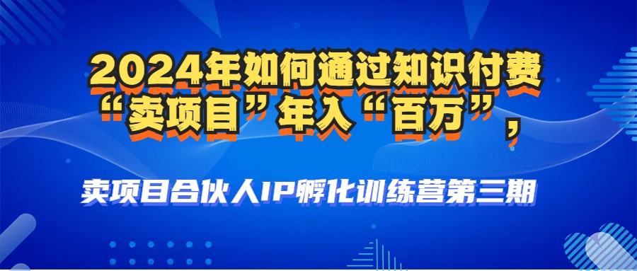 （12877期）2024年平常人怎样通过社交电商“卖项目”年收入“上百万”人物关系构建-高科技…-中创网_专注互联网创业,项目资源整合